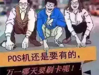 無押金pos機(jī)代理，可信嗎？