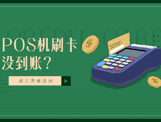 pos機(jī)刷卡顯示金額超限是什么意思？