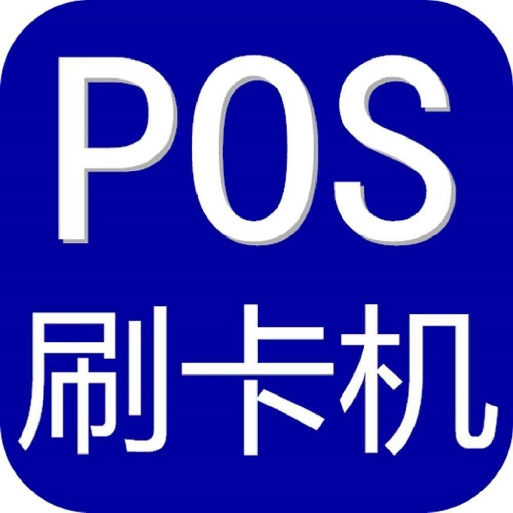 pos機代理怎么找資源