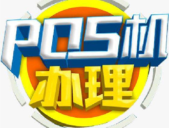 pos機(jī)第三方支付公司結(jié)算安全嗎？