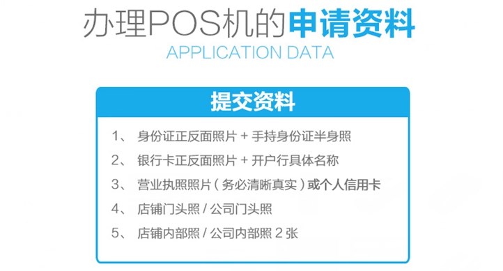 企業(yè)辦理POS機(jī)需要什么手續(xù)？