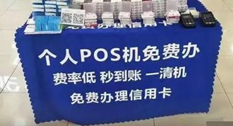 擺地攤送pos機犯法嗎？