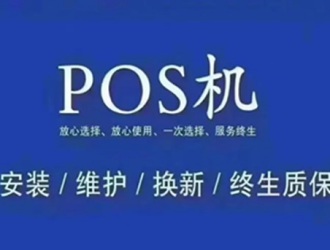 pos機行業(yè)最大的三個問題